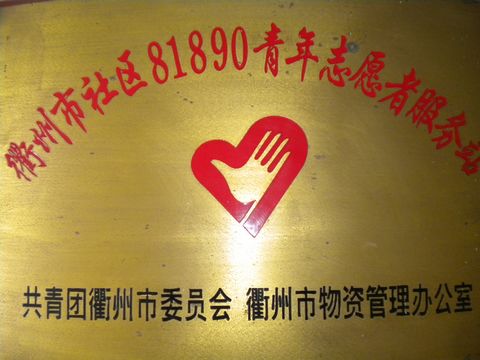 衢州天天家政獎牌03