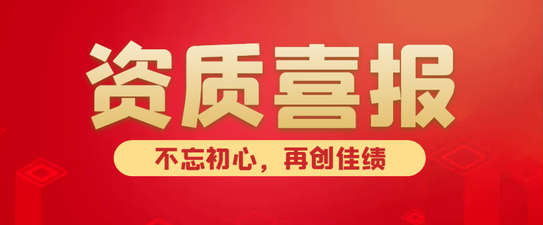 喜報(bào)！熱烈祝賀中水京林建設(shè)有限公司新獲批5項(xiàng)資質(zhì)！